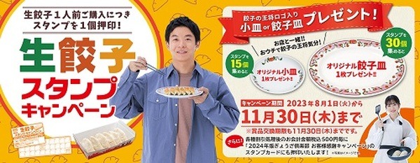 生餃子スタンプキャンペーン