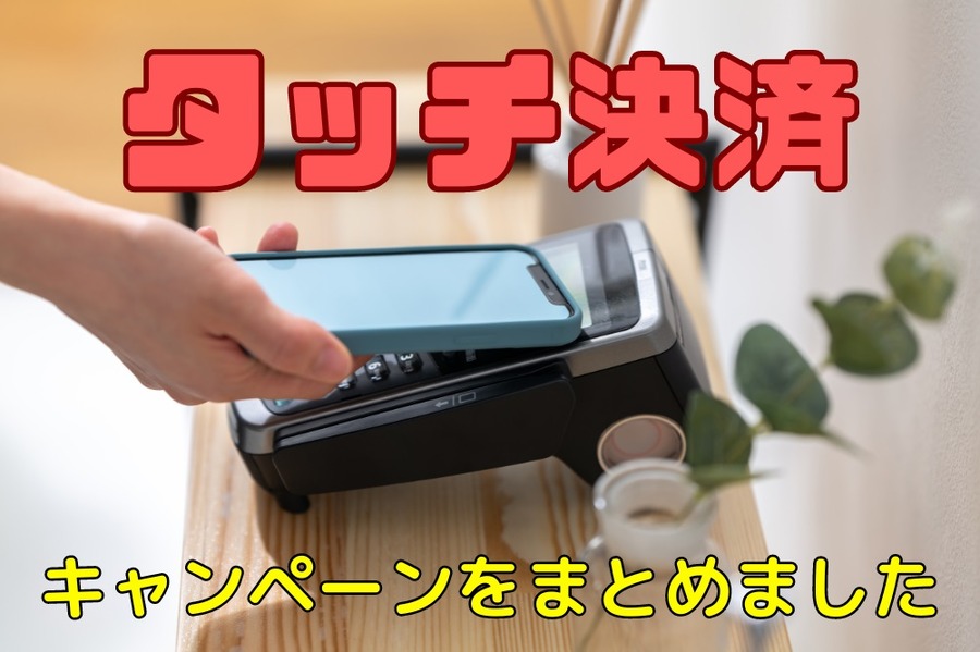 タッチ決済のキャンペーン