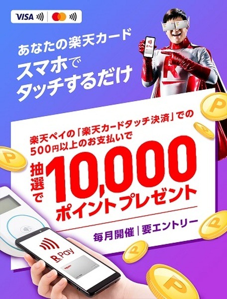 楽天ペイアプリでのタッチ決済で1万ポイントもらえるチャンス