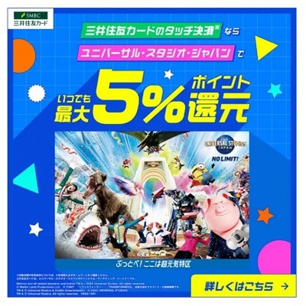USJで5%還元