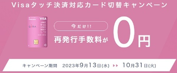 Visaタッチ決済対応カードへの切替が無料