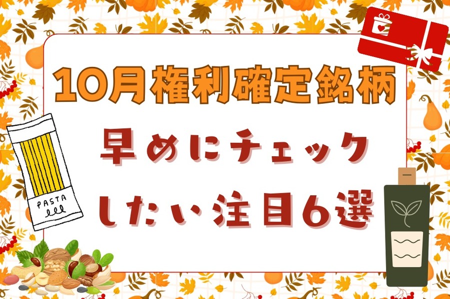 10月権利確定銘柄