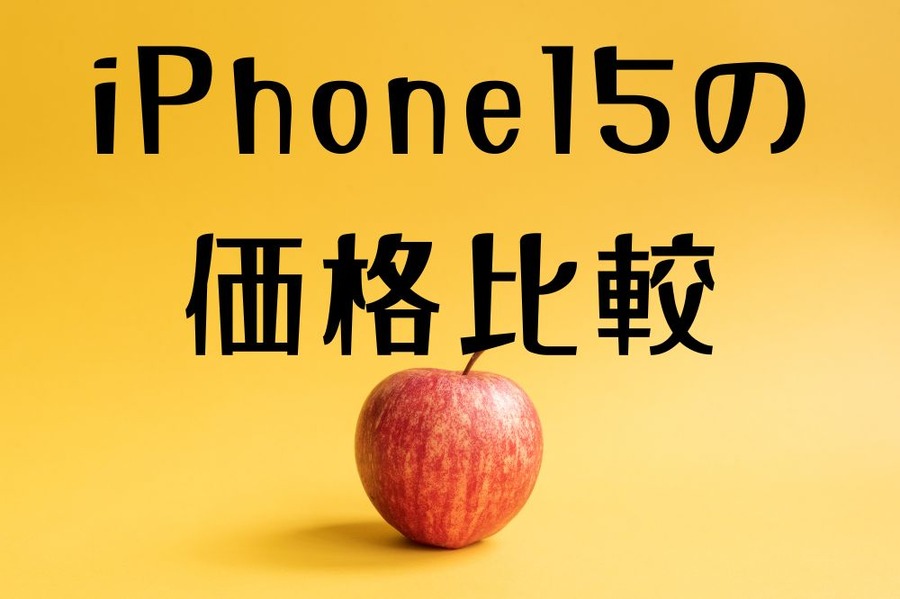iPhone15の価格比較