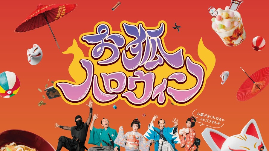 東映太秦映画村「お狐ハロウィン」