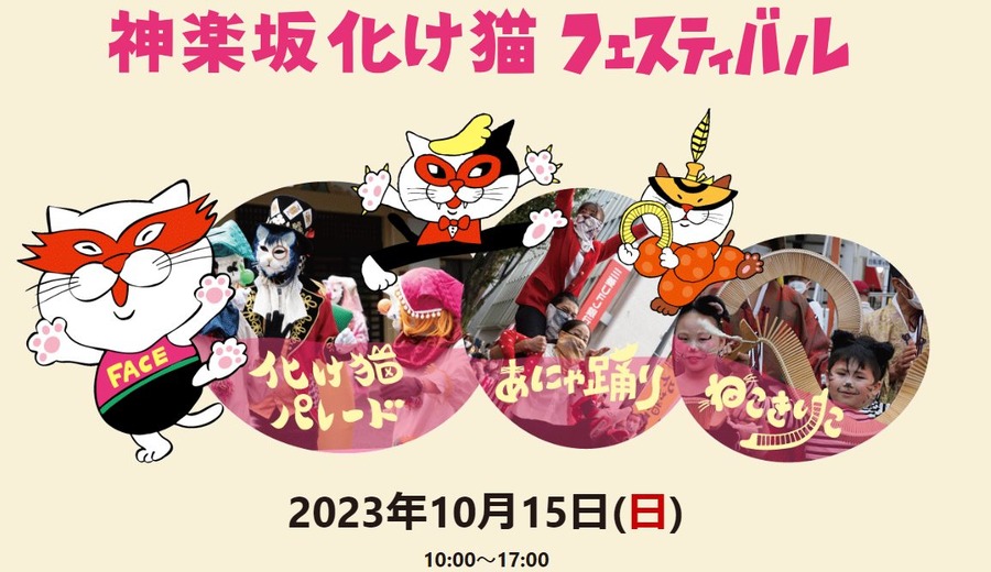 神楽坂化け猫フェスティバル