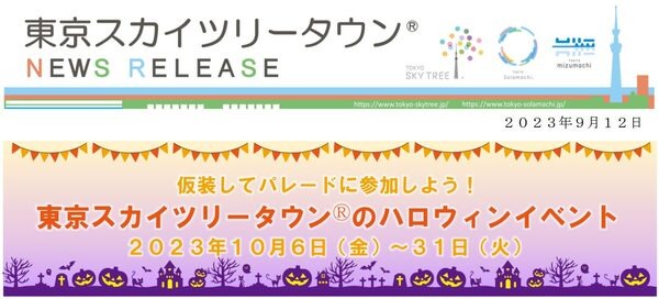 東京スカイツリータウンⓇのハロウィンイベント