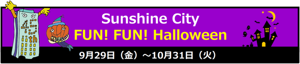 FUN！FUN！Halloween