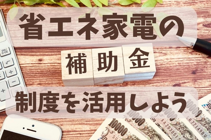省エネ家電の補助金を活用しよう