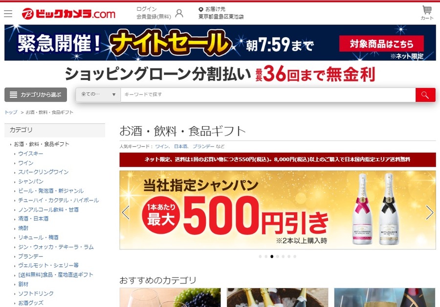 ビックカメラにはお酒もある
