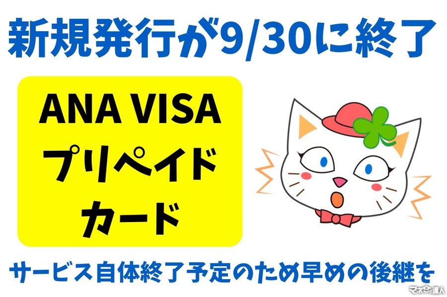 新規発行が9/30に終了「ANA VISAプリペイドカード」　サービス自体終了予定のため早めの後継を