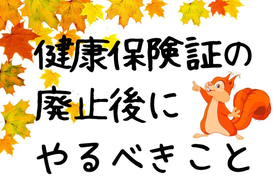 健康保険証の廃止後にやるべきこと