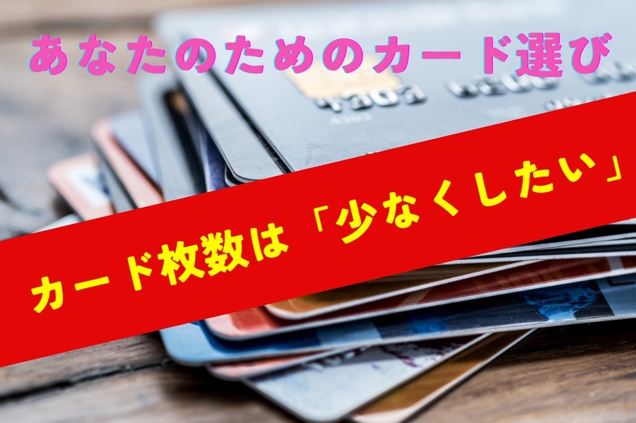 カード枚数は「少なくしたい」
