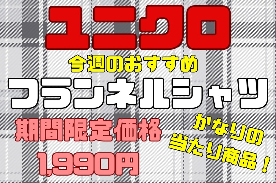 ユニクロ今週のおすすめ