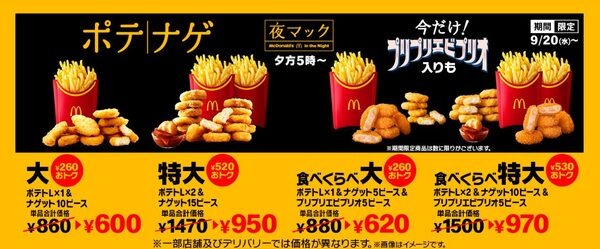 夜限定「ポテナゲ」なら最大530円お得