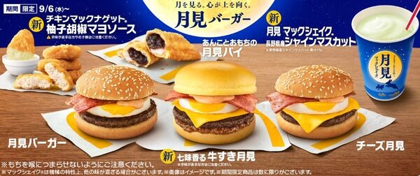 マック「月見」も10月中旬まで