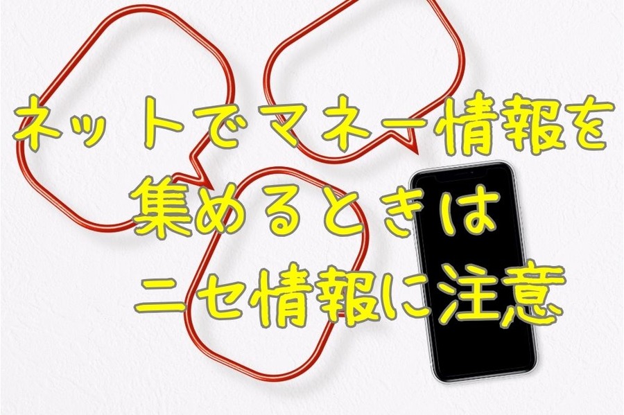 ネットでマネー情報を 集めるとき 偽情報に注意
