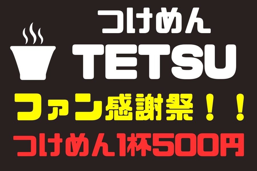 つけめんTETSUファン感謝祭