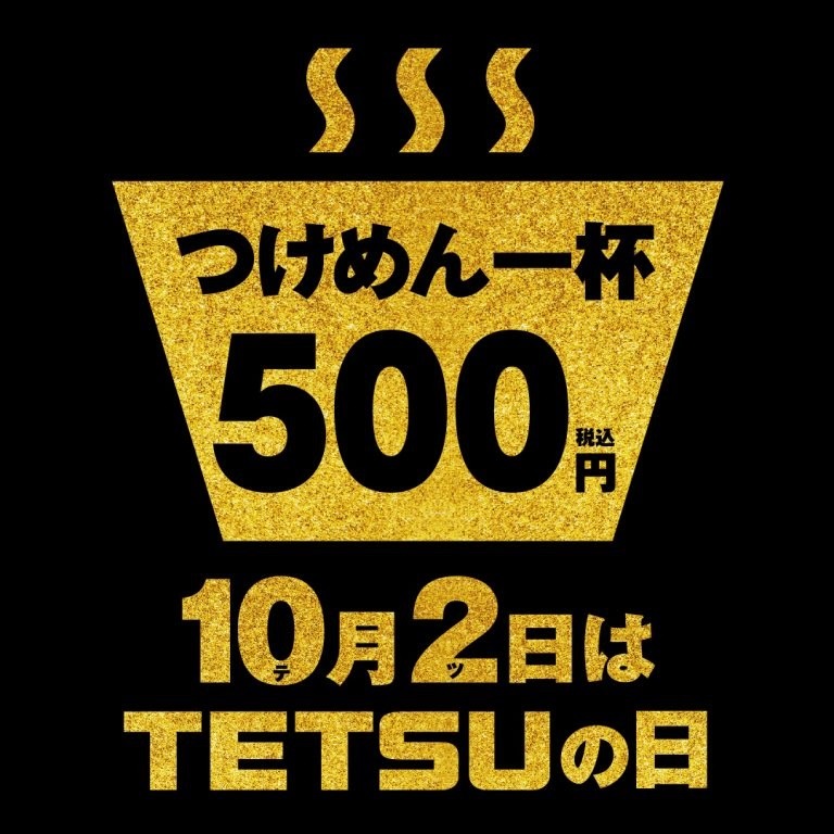 つけめんTETSU「ファン感謝祭！！」ではつけめん1杯500円