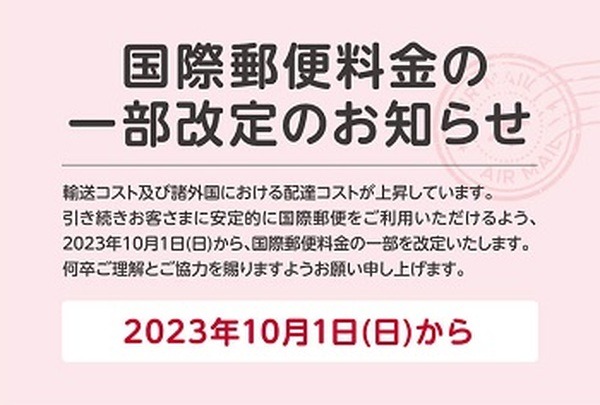 国際郵便の料金改定
