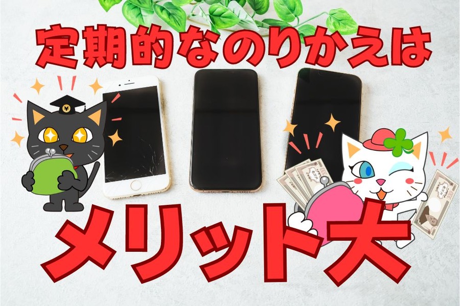 定期的なのりかえはメリット大