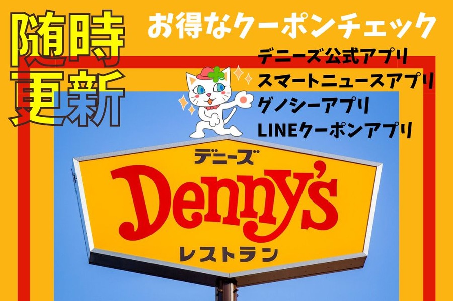 デニーズのクーポン