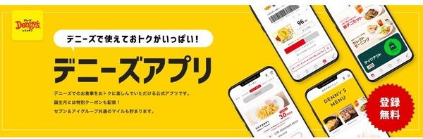 デニーズアプリ