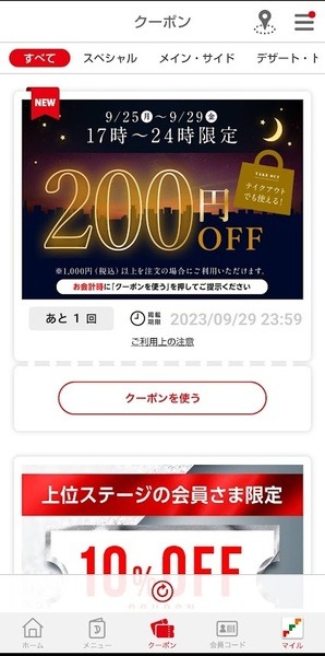 17時～24時限定200円OFFクーポン