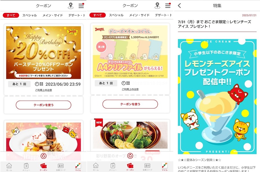 公式アプリクーポン