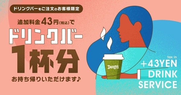 ドリンク1杯持ち帰り