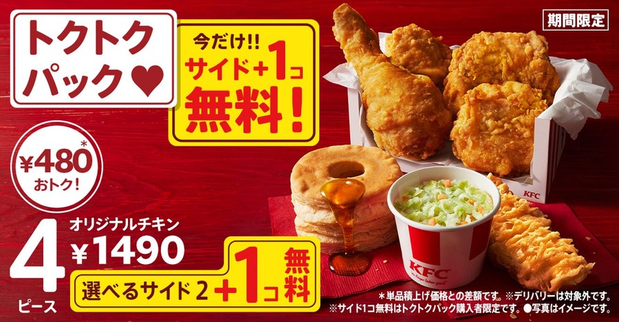 「秋のトクトクパックサイド１個無料」イメージ