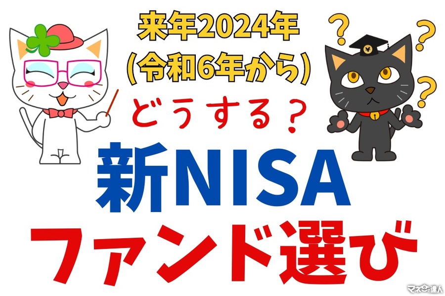 【投資初心者必見】2024年からの「新NISA」買うべきファンドについて解説
