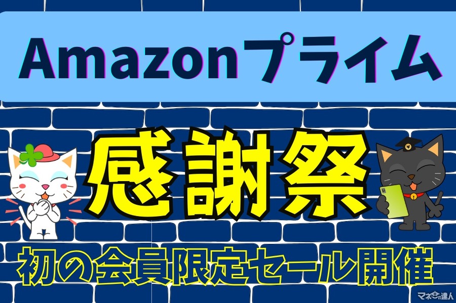 【Amazon】10月14、15日「プライム感謝祭」開催決定　日本で実施は初となるキャンペーン概要