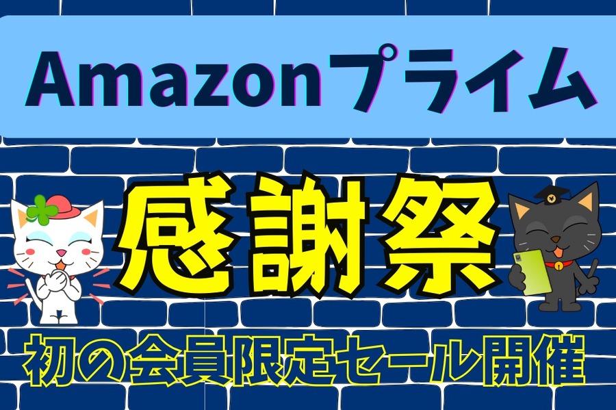 amazonプライム 感謝祭