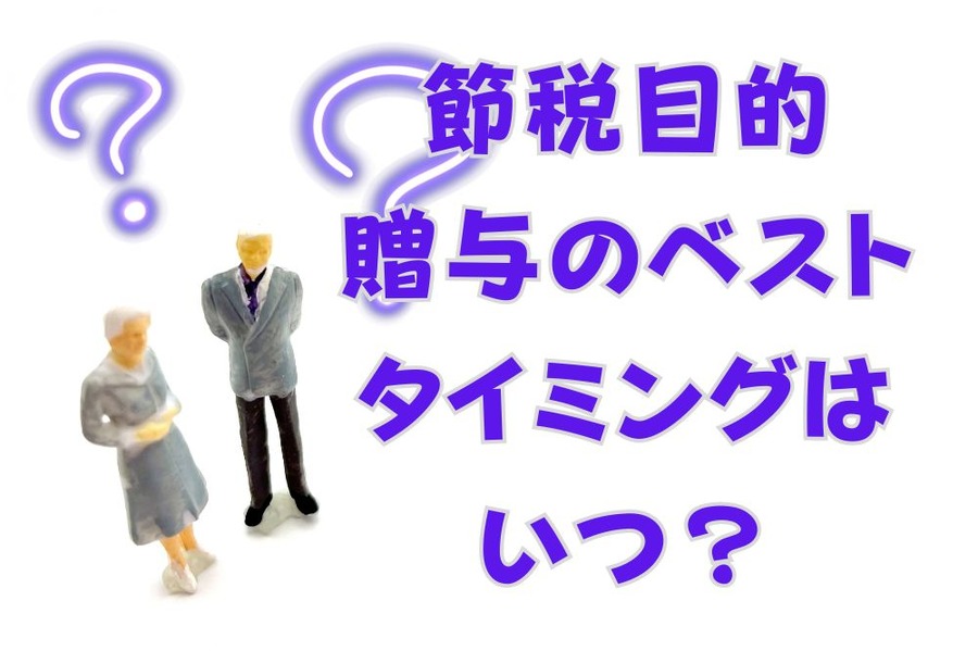 節税目的贈与のベストタイミングはいつ？