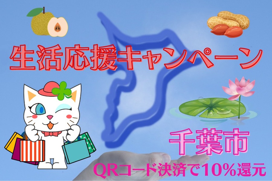 「生活応援キャンペーン」が実施