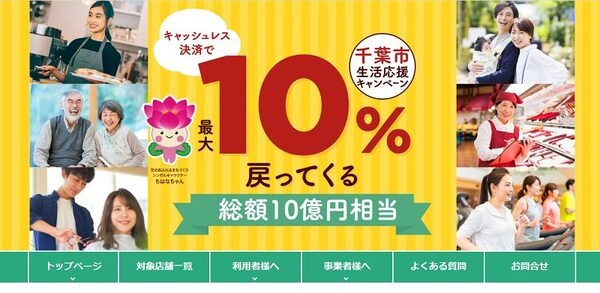 千葉市生活応援キャンペーン