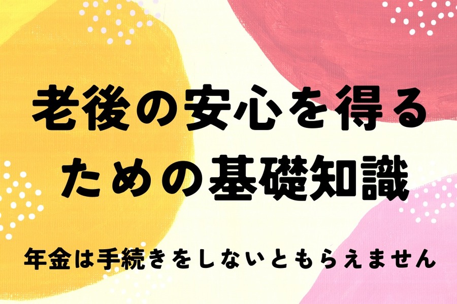 年金は手続きをしないともらえない