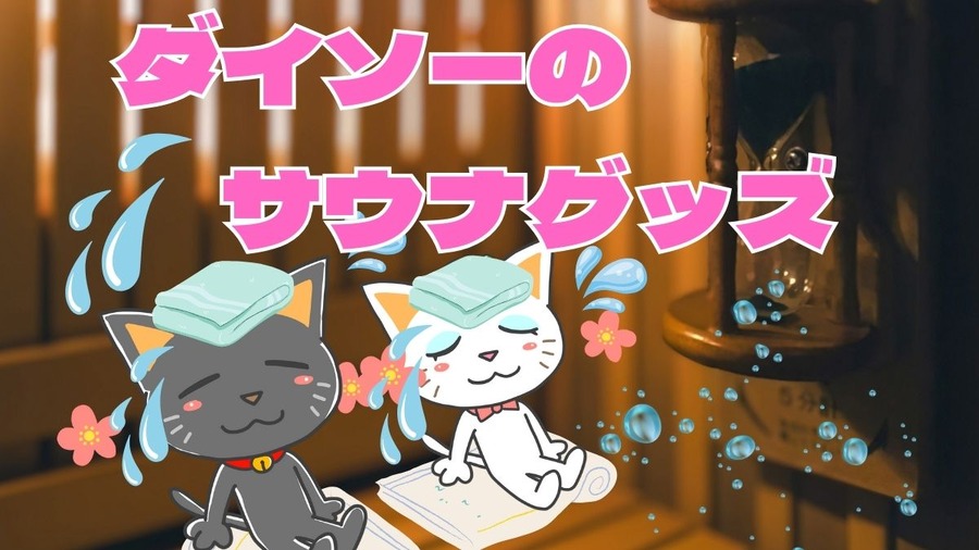 ダイソーのサウナグッズ