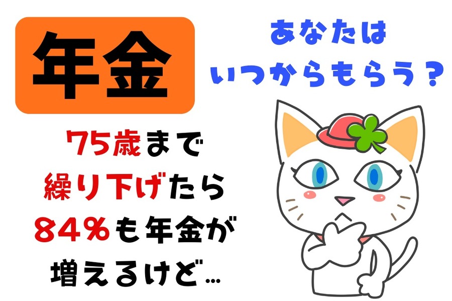 年金の繰り下げあたなはどうする
