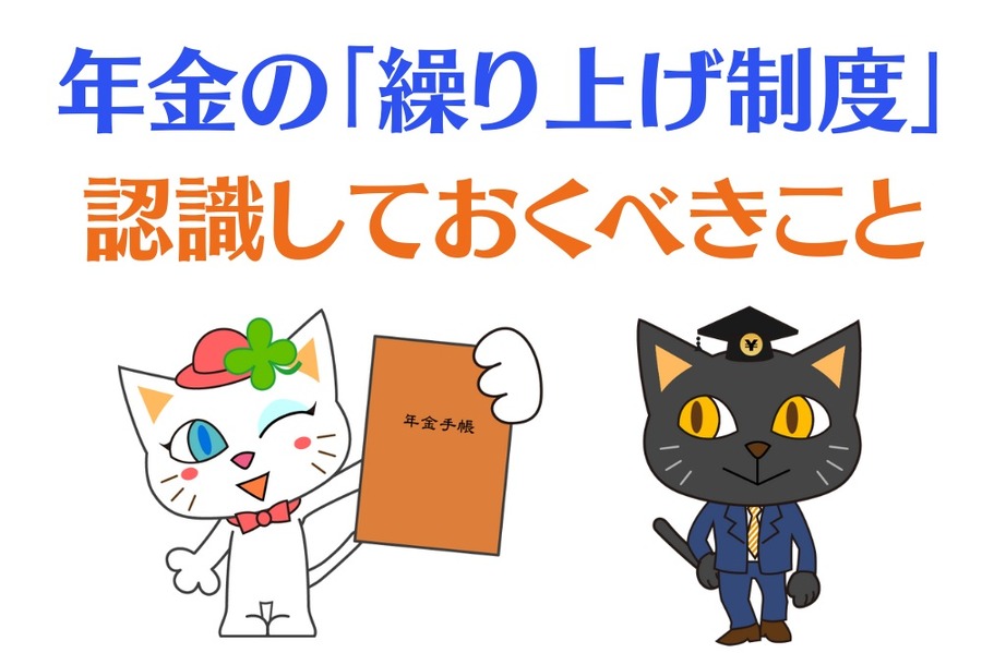年金の「繰り上げ制度」において認識しておくべきこと