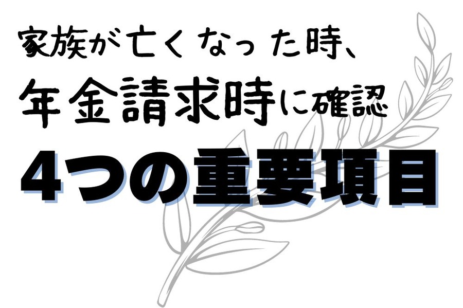 年金請求時確認