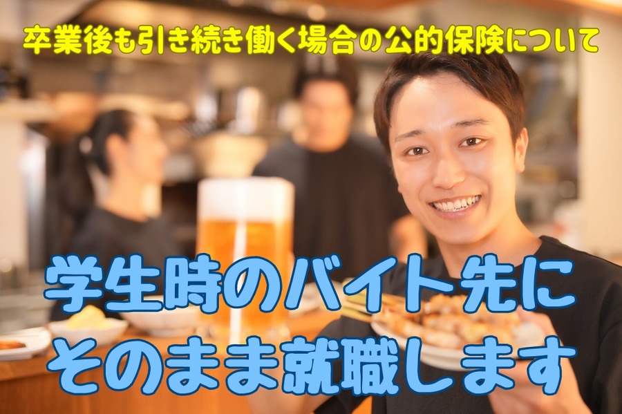 卒業後も引き続き働く場合の公的保険について