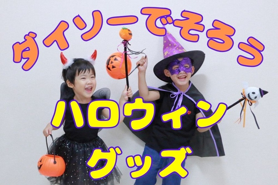 ダイソーでそろうハロウィングッズ