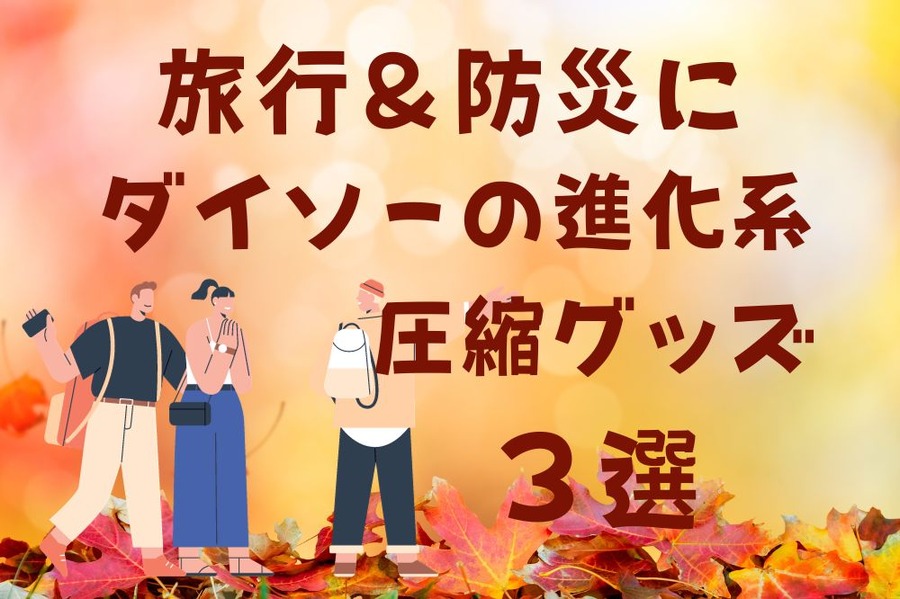 旅行＆防災にダイソーの圧縮グッズ
