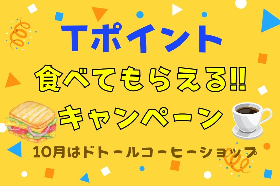 Tポイント10月はドトールコーヒーショップ