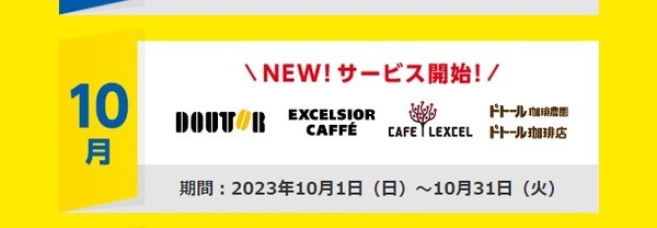 【Tポイント】10月「食べてもらえる!!キャンペーン」でドトールに参加すべき理由4つ