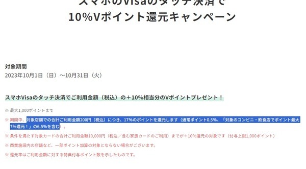 「スマホVISAタッチ決済で上限1,000ポイント」、「スマートフォンアプリ「Vポイント」で10％アプリ残高プレゼントでは上限1,000円分」