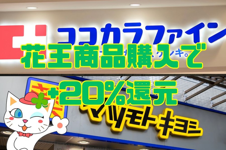 花王商品購入でもれなく +20%還元