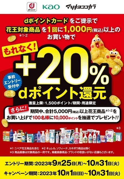 （10/1～31に購入）花王商品購入で+20%還元
