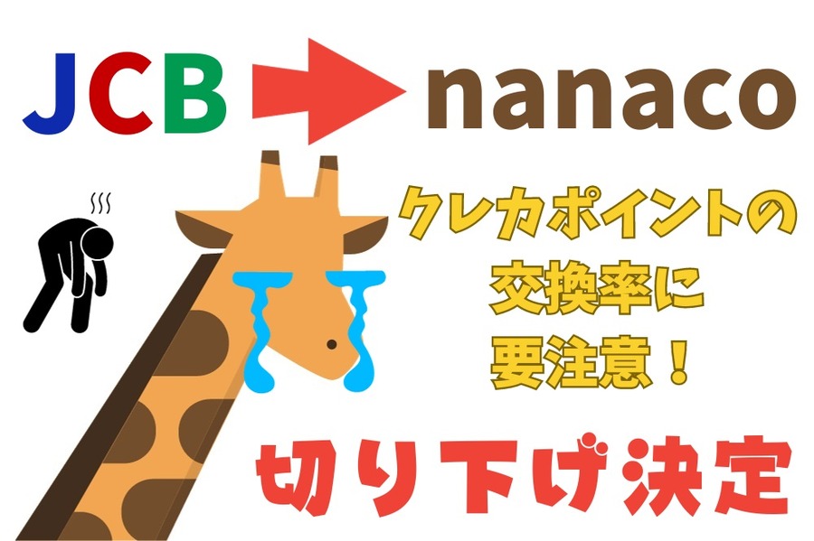ポイントの交換率に要注意